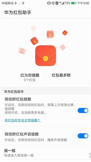 华为红包助手2021  v10.1.0.303图4