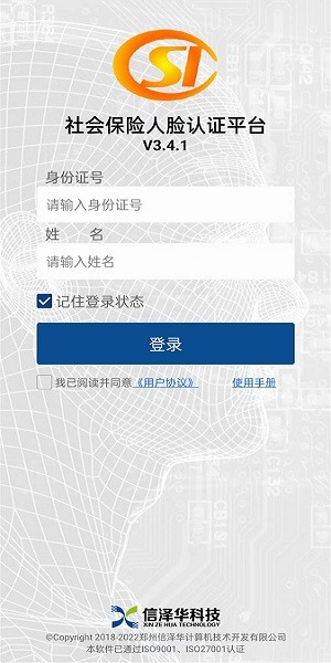 2023河南社保认证人脸识别平台  v3.4.2图2