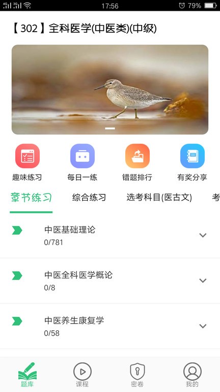 全科医学中医类中级  v1.2.4图1