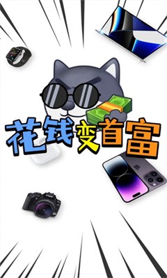 花钱变首富下载  v1.0.1图4