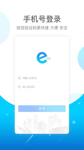 E实名  v1.0.2.9图1