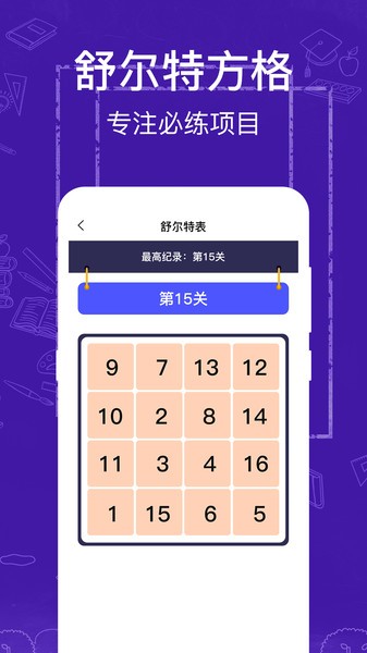 注意力记忆力训练  v3.2.0图1