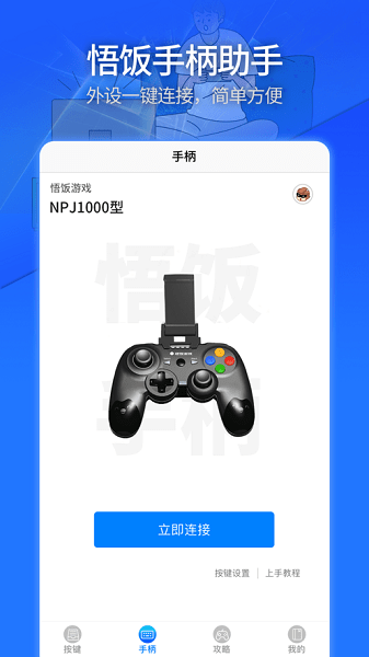 悟饭助手  v100图3