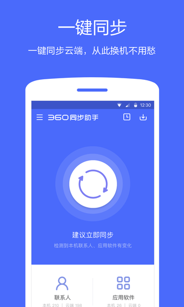 360同步助手  v2.0.3图3