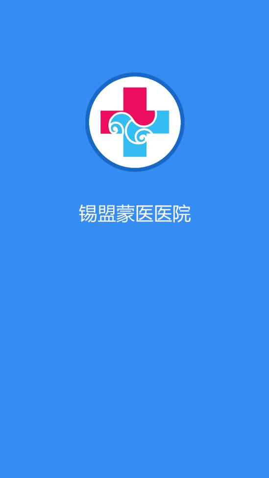 锡盟蒙医医院app