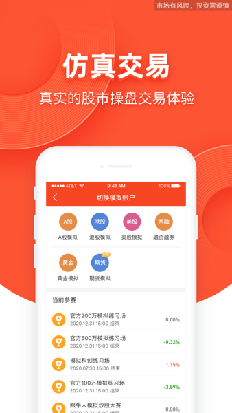 同花顺模拟炒股手机版