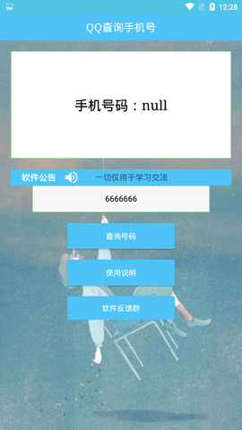QQ查询手机号软件免费版  v1.0图2
