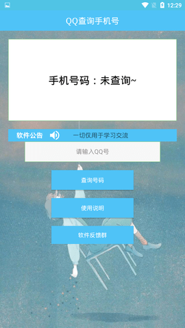 QQ查询手机号软件免费版