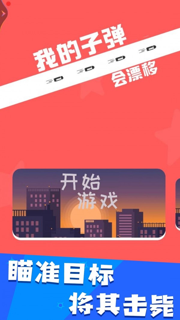 我的子弹会漂移  v1.0.1图2