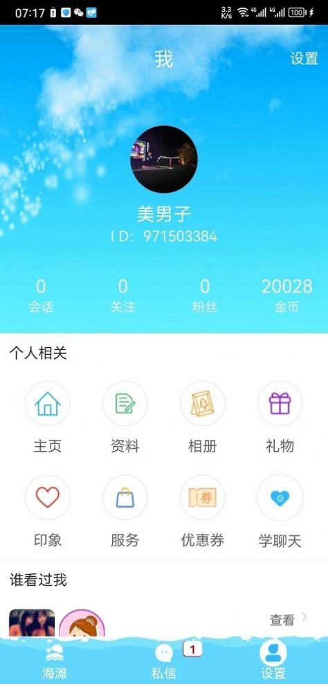 趣撩漂流瓶手机版  v1.1图1