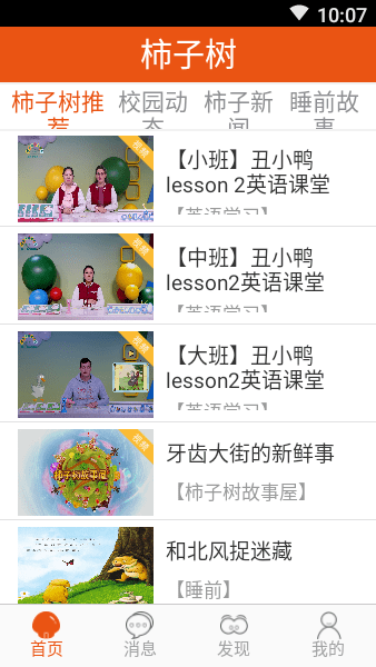 柿子树早期教育