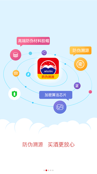 贵州茅台防伪溯源app旧版下载2020  v3.2图1