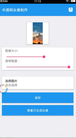 透明头像助手安卓版  v3.3图3