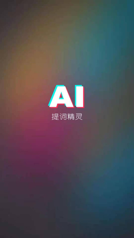 AI提词器  v1.1图1