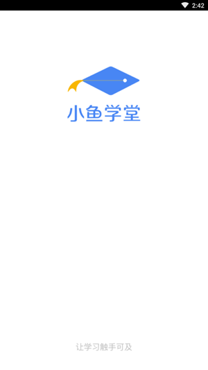 小鱼学堂  v1.0.0图1