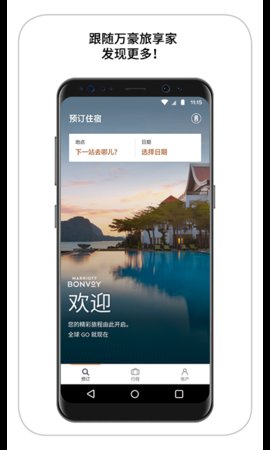 万豪旅享家  v9.38.0图1