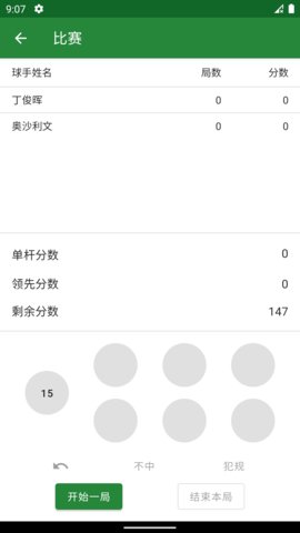 斯诺克记分牌  v0.0.8图1