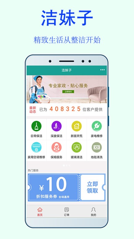 洁妹子家政保洁  v7.5图1