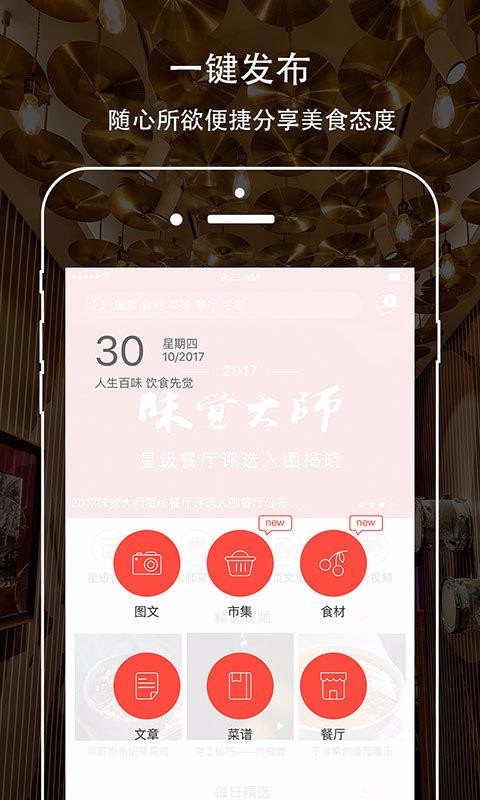 味觉大师  v3.1.6.4图2