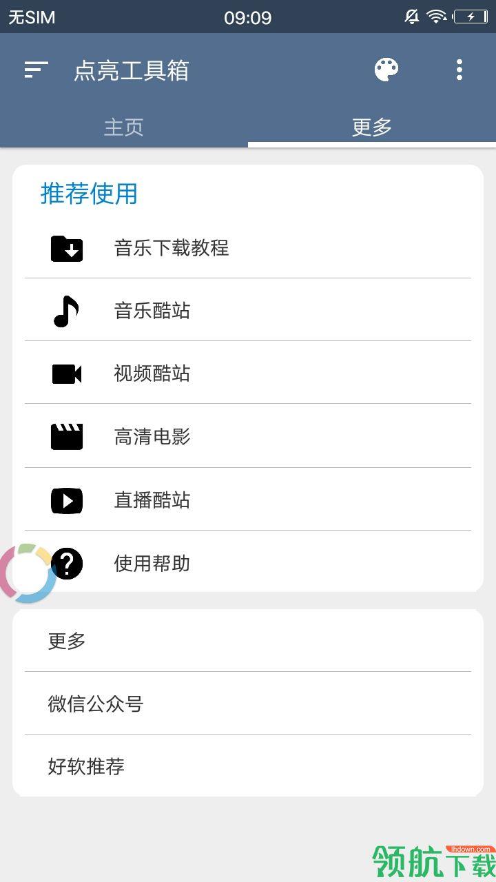 点亮工具箱  v8.0.6图1