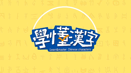 学懂汉字