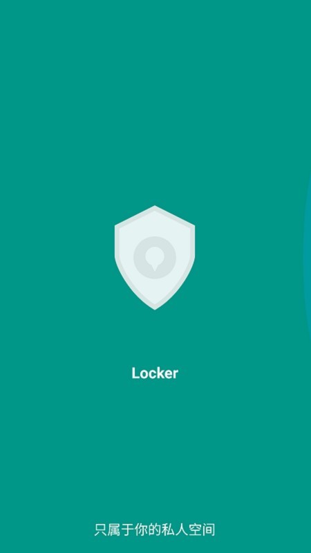 Locker隐私加密  v2.3.0图2