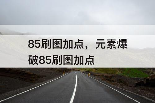 85刷图加点，元素爆破85刷图加点