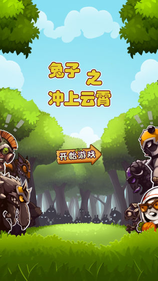 兔子冲上云宵  v1.0.2图3