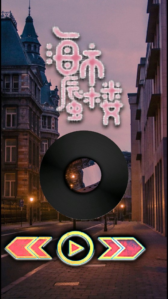 玄音乐手机版  v1.0图2