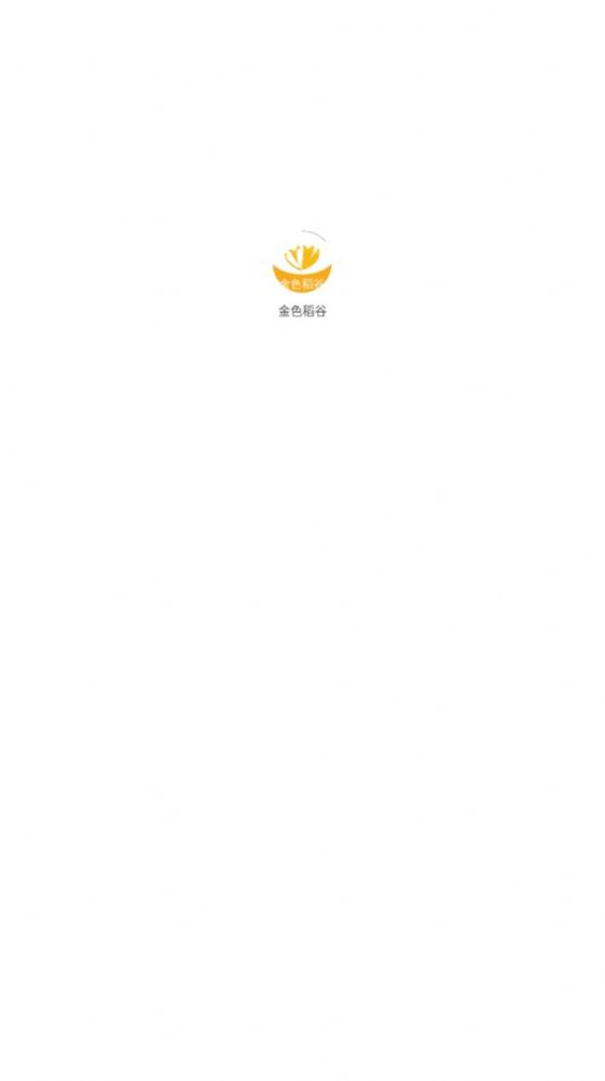 金色稻谷app  v1.0图3