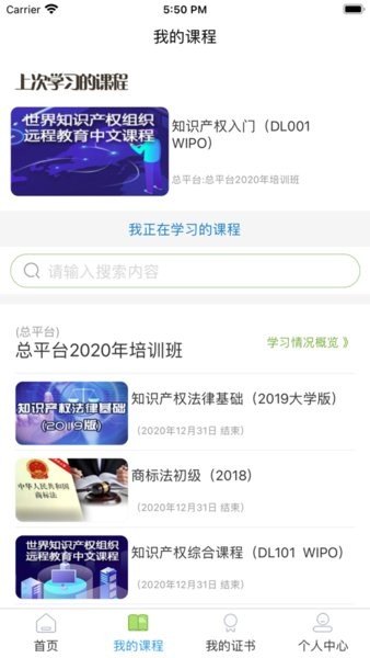 中国知识产权远程教育  v1.0图1