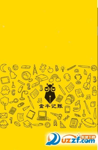 金牛记账