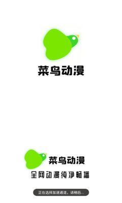 菜鸟动漫电影