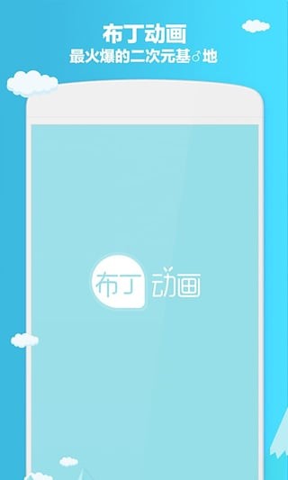 布丁动画免费版  v3.2.9图3