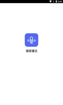 语音速记