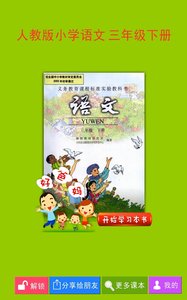 人教小学语文三下  v3.6.0图1