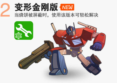 烧饼修改器变形金刚版  v2.6.3图2