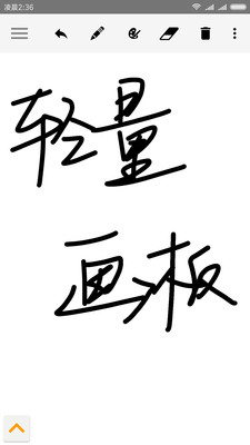 轻量画板  v2.3.5图1