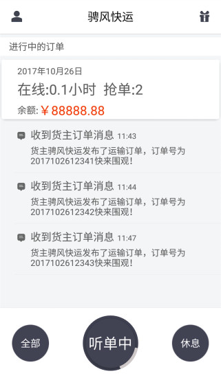 骋风快运司机端  v1.8.2图1