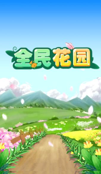 全民花园红包版  v1.0图1