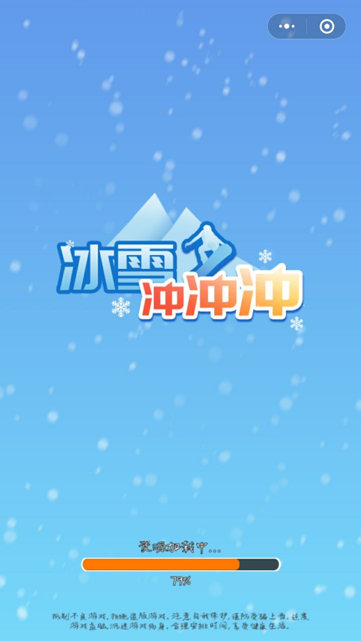 冰雪冲冲冲