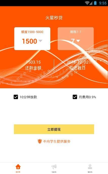 火星闪贷安卓版  v1.0图1