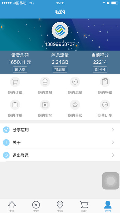 新疆移动手机营业厅  v2.0.31图3