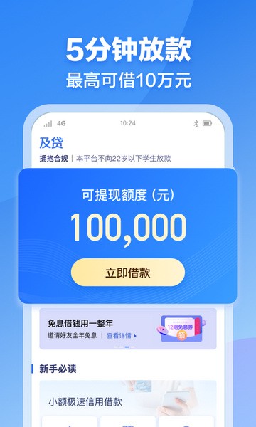 及急贷app