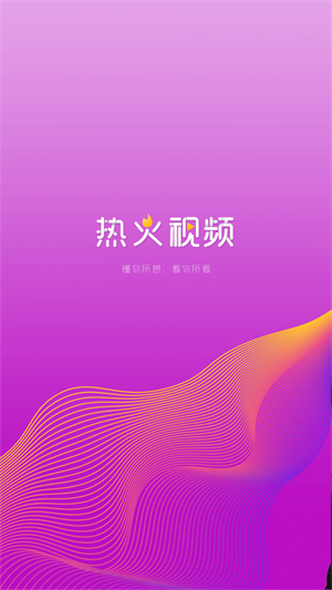 热火视频app  v2.1.0图3