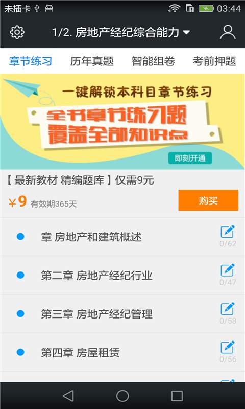 房地产经纪人协理题库  v3.3.0图1