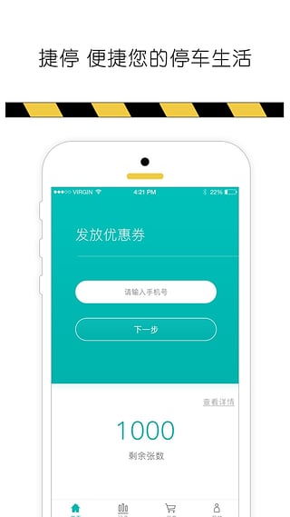 捷停优惠券  v1.1图1