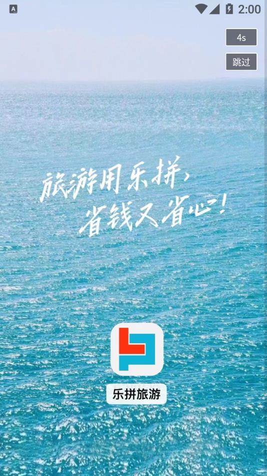 乐拼旅游  v0.0.34图3