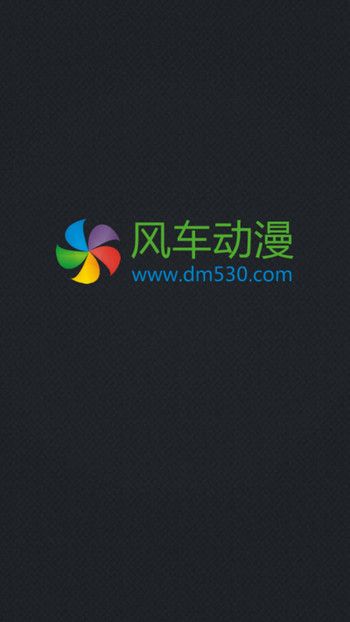 风车动漫app手机版下载安装