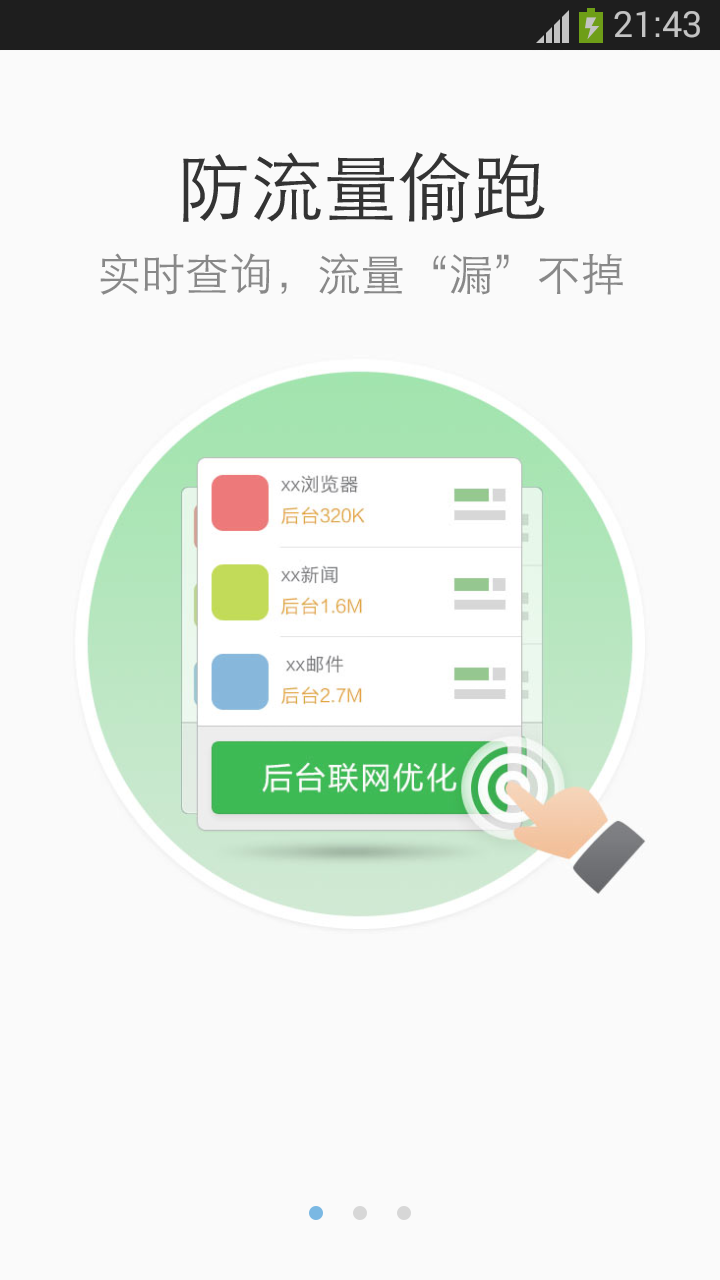 360流量卫士  v1.1.1图1